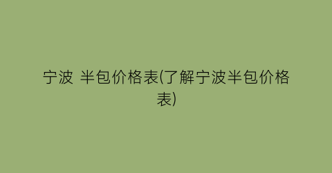 宁波 半包价格表(了解宁波半包价格表)